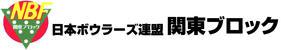 日本ボウラーズ連盟関東ブロック