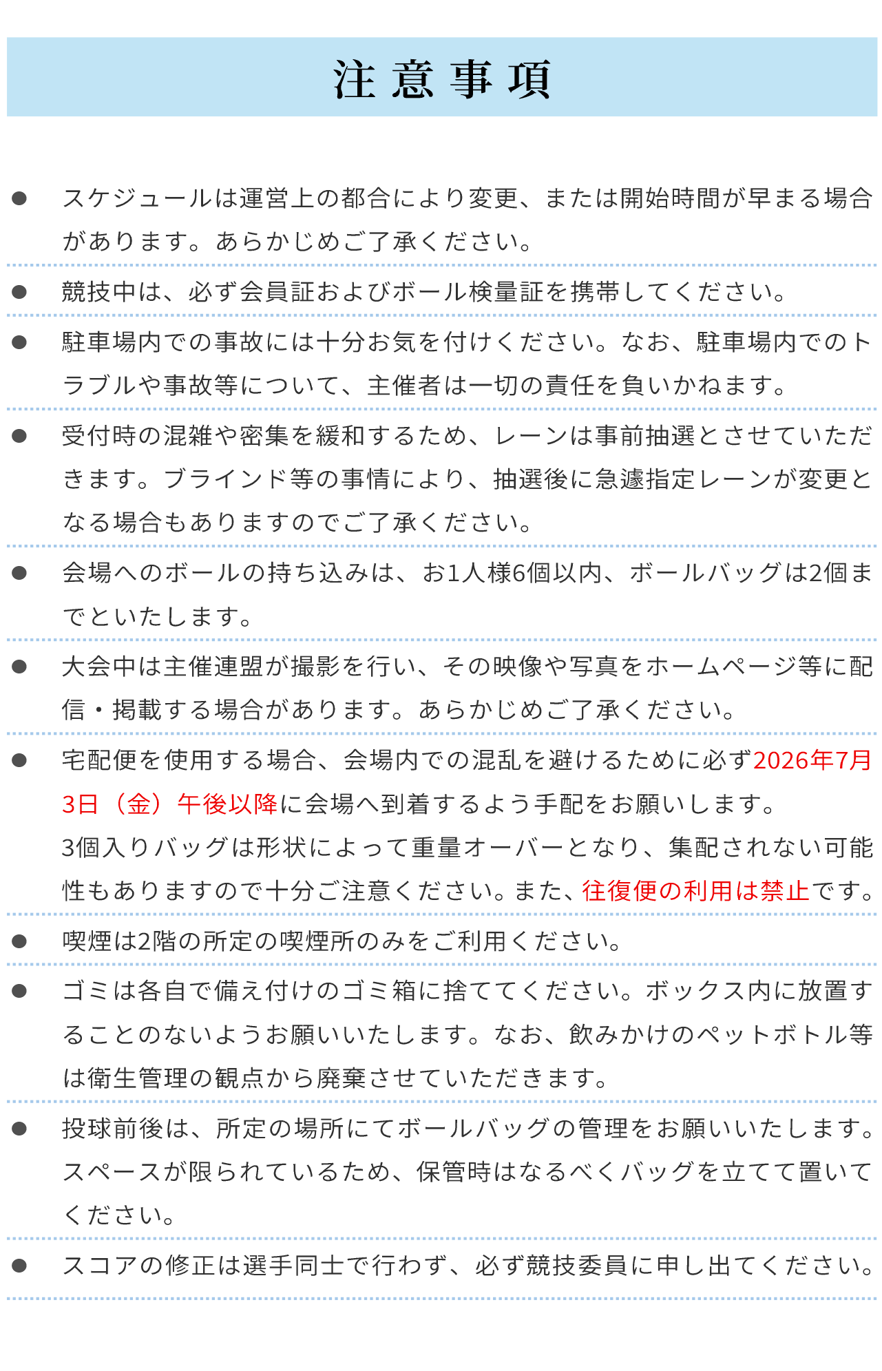 注意事項